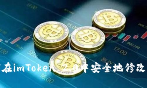 如何在imToken 2.0中安全地修改密码