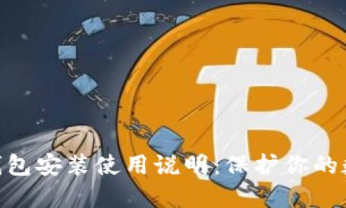 imToken冷钱包安装使用说明：保护你的数字资产安全