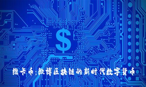 维卡币：微博区块链的新时代数字货币