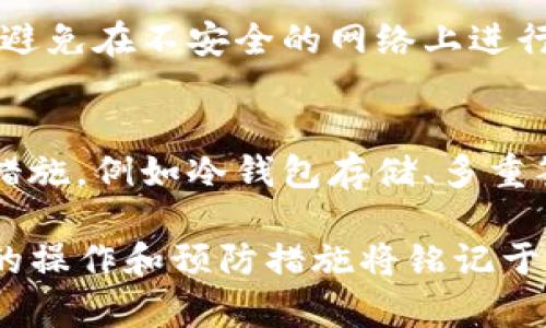   如何解决Tokenim转账中的钱包地址不正确问题？ / 
 guanjianci Tokenim, 钱包地址错误, 转账问题, 加密货币安全 /guanjianci 

在使用Tokenim进行数字货币转账时，用户有时会遇到“钱包地址不正确”的错误提示。这种情况可能会导致资金的转移失败，对用户造成不必要的困扰。在本文中，我们将深入探讨如何解决Wallet地址错误的问题，确保您的加密货币转账顺利进行。

一、了解Tokenim和加密货币转账的基本概念
Tokenim是一款流行的加密货币钱包，支持多种加密货币的存储和转账。然而，数字货币的世界相对复杂，对于新手用户来说，在进行转账时很容易出现错误。对于Tokenim钱包来说，钱包地址是非常重要的，因为每一个地址都对应着一个唯一的账户，输入不正确的钱包地址将导致转账失败或资金的损失。

二、错误钱包地址的常见原因
造成“钱包地址不正确”的错误主要有以下几个原因：
ol
    li输入错误：用户在手动输入地址时可能会因为打字错误而导致地址不正确。/li
    li复制粘贴问题：在复制钱包地址时，如果不小心选择了其他字符或附加空格，都会引发错误。/li
    li网络问题：网络不稳定可能导致地址未能正确传输。/li
    li钱包地址格式错误：不同的加密货币有不同的钱包地址格式，如果用户混淆了地址，亦会导致错误。/li
/ol

三、如何检查和确认钱包地址的正确性
确保转账中使用的是正确的钱包地址，可以通过以下几种方法确认：
ul
    li逐字符对比：在输入或复制地址后，仔细检查每一个字符，包括字母的大小写和数字的正确性。/li
    li使用二维码功能：很多钱包提供二维码功能，可以通过扫描二维码来避免手动输入错误。/li
    li访问官方网站确认：对于公认的加密货币项目，可以访问其官方网站查询钱包地址格式。/li
    li进行小额转账：在确认之前，可以尝试进行小额转账，以验证地址的有效性。/li
/ul

四、解决钱包地址不正确的步骤
如果您发现转账失败并提示钱包地址不正确，可以按照以下步骤进行解决：
ol
    li重新检查地址：请仔细检查输入的地址，确认地址的准确性。/li
    li尝试重新复制地址：如果您从其他来源获取钱包地址，确保在复制时不包括多余的空格或字符。/li
    li联系客服支持：如果您确认地址无误，但仍然无法转账，可以联系Tokenim的客服，寻求进一步的帮助。/li
/ol

总结
总之，Tokenim转账中出现钱包地址不正确的情况并不罕见，但用户可以通过仔细检查地址、使用二维码和联系客服等方式解决这些问题。确保使用正确的钱包地址对于资金安全至关重要，用户在进行转账时应保持谨慎。

相关问题解答

1. 如果我在Tokenim中输入了错误的钱包地址，会发生什么？
在Tokenim中，如果您输入了错误的钱包地址，您的转账可能会失败并提示地址不正确。如果错误的钱包地址属于另一个加密货币的地址，则会导致资金转入错误的账户，取回资金的可能性极小，因为区块链交易一旦确认是不可逆的。因此，务必在转账前仔细核对地址。

2. 我该如何找回错误转账的资金？
如果您不幸将资金转入了错误的钱包，找回资金的难度非常高。首先，可以尝试联系错误地址的拥有者，看看他们是否愿意将资金退还。此外，某些钱包可能提供恢复功能，但这很少见且不保证成功。最重要的是，务必做好预防工作，以避免这类情况的发生。

3. 钱包地址的安全性如何保障？
保持钱包地址的安全性可以通过多种手段实现。首先，确保您的私人密钥和助记词不被泄露。其次，使用强密码和启用双重身份验证。此外，避免在不安全的网络上进行交易，以防止中间人攻击。同时，尽量保留官方信息来源，以确保钱包地址的正确性。

4. 怎么选择安全的加密货币交易平台？
选择安全的加密货币交易平台需要考虑多个因素。首先，查看平台的监管情况和用户评价，确保平台受到法律认可。其次，了解平台的安全措施，例如冷钱包存储、多重签名以及交易的透明度。此外，确认平台的客户支持是否及时有效，确保您在遇到问题时能够获得帮助。

通过以上的指导和问题解答，我们希望能够帮助您更好地理解Tokenim转账中的钱包地址不正确问题，并有效避免或解决相关问题。正确的操作和预防措施将铭记于心，以确保您的加密货币之旅更加顺利与安全。