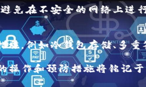   如何解决Tokenim转账中的钱包地址不正确问题？ / 
 guanjianci Tokenim, 钱包地址错误, 转账问题, 加密货币安全 /guanjianci 

在使用Tokenim进行数字货币转账时，用户有时会遇到“钱包地址不正确”的错误提示。这种情况可能会导致资金的转移失败，对用户造成不必要的困扰。在本文中，我们将深入探讨如何解决Wallet地址错误的问题，确保您的加密货币转账顺利进行。

一、了解Tokenim和加密货币转账的基本概念
Tokenim是一款流行的加密货币钱包，支持多种加密货币的存储和转账。然而，数字货币的世界相对复杂，对于新手用户来说，在进行转账时很容易出现错误。对于Tokenim钱包来说，钱包地址是非常重要的，因为每一个地址都对应着一个唯一的账户，输入不正确的钱包地址将导致转账失败或资金的损失。

二、错误钱包地址的常见原因
造成“钱包地址不正确”的错误主要有以下几个原因：
ol
    li输入错误：用户在手动输入地址时可能会因为打字错误而导致地址不正确。/li
    li复制粘贴问题：在复制钱包地址时，如果不小心选择了其他字符或附加空格，都会引发错误。/li
    li网络问题：网络不稳定可能导致地址未能正确传输。/li
    li钱包地址格式错误：不同的加密货币有不同的钱包地址格式，如果用户混淆了地址，亦会导致错误。/li
/ol

三、如何检查和确认钱包地址的正确性
确保转账中使用的是正确的钱包地址，可以通过以下几种方法确认：
ul
    li逐字符对比：在输入或复制地址后，仔细检查每一个字符，包括字母的大小写和数字的正确性。/li
    li使用二维码功能：很多钱包提供二维码功能，可以通过扫描二维码来避免手动输入错误。/li
    li访问官方网站确认：对于公认的加密货币项目，可以访问其官方网站查询钱包地址格式。/li
    li进行小额转账：在确认之前，可以尝试进行小额转账，以验证地址的有效性。/li
/ul

四、解决钱包地址不正确的步骤
如果您发现转账失败并提示钱包地址不正确，可以按照以下步骤进行解决：
ol
    li重新检查地址：请仔细检查输入的地址，确认地址的准确性。/li
    li尝试重新复制地址：如果您从其他来源获取钱包地址，确保在复制时不包括多余的空格或字符。/li
    li联系客服支持：如果您确认地址无误，但仍然无法转账，可以联系Tokenim的客服，寻求进一步的帮助。/li
/ol

总结
总之，Tokenim转账中出现钱包地址不正确的情况并不罕见，但用户可以通过仔细检查地址、使用二维码和联系客服等方式解决这些问题。确保使用正确的钱包地址对于资金安全至关重要，用户在进行转账时应保持谨慎。

相关问题解答

1. 如果我在Tokenim中输入了错误的钱包地址，会发生什么？
在Tokenim中，如果您输入了错误的钱包地址，您的转账可能会失败并提示地址不正确。如果错误的钱包地址属于另一个加密货币的地址，则会导致资金转入错误的账户，取回资金的可能性极小，因为区块链交易一旦确认是不可逆的。因此，务必在转账前仔细核对地址。

2. 我该如何找回错误转账的资金？
如果您不幸将资金转入了错误的钱包，找回资金的难度非常高。首先，可以尝试联系错误地址的拥有者，看看他们是否愿意将资金退还。此外，某些钱包可能提供恢复功能，但这很少见且不保证成功。最重要的是，务必做好预防工作，以避免这类情况的发生。

3. 钱包地址的安全性如何保障？
保持钱包地址的安全性可以通过多种手段实现。首先，确保您的私人密钥和助记词不被泄露。其次，使用强密码和启用双重身份验证。此外，避免在不安全的网络上进行交易，以防止中间人攻击。同时，尽量保留官方信息来源，以确保钱包地址的正确性。

4. 怎么选择安全的加密货币交易平台？
选择安全的加密货币交易平台需要考虑多个因素。首先，查看平台的监管情况和用户评价，确保平台受到法律认可。其次，了解平台的安全措施，例如冷钱包存储、多重签名以及交易的透明度。此外，确认平台的客户支持是否及时有效，确保您在遇到问题时能够获得帮助。

通过以上的指导和问题解答，我们希望能够帮助您更好地理解Tokenim转账中的钱包地址不正确问题，并有效避免或解决相关问题。正确的操作和预防措施将铭记于心，以确保您的加密货币之旅更加顺利与安全。