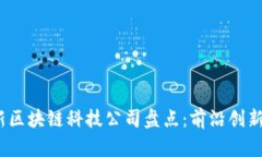 2023年最新区块链科技公司盘点：前沿创新与发展