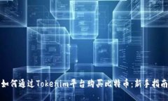 如何通过Tokenim平台购买比特币：新手指南