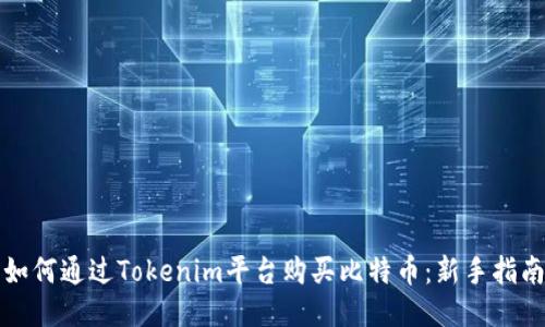 如何通过Tokenim平台购买比特币：新手指南