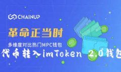 如何将SHIB代币转入imToken 2.0钱包的详细指南