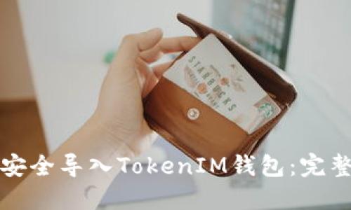 如何安全导入TokenIM钱包：完整指南