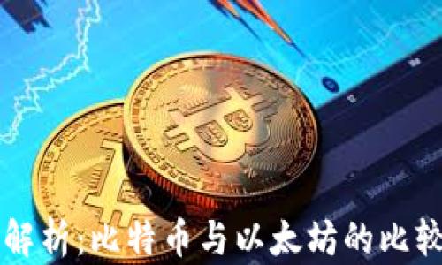 
区块链技术解析：比特币与以太坊的比较与应用前景