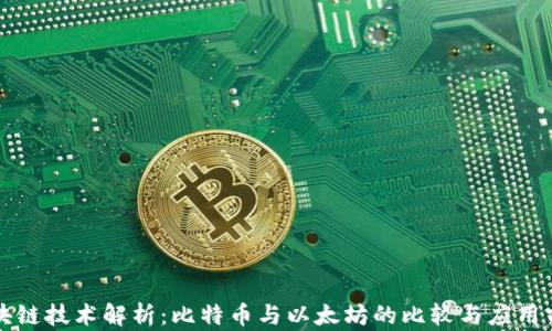 
区块链技术解析：比特币与以太坊的比较与应用前景