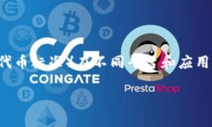 在区块链和加密货币的世界中，Tokenim 是一个相对