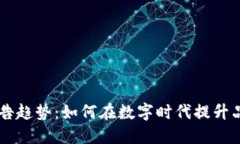 区块链广告趋势：如何在数字时代提升品牌影响