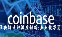 2023年最新区块链币种深度解析：未来数字资产的