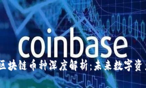 2023年最新区块链币种深度解析：未来数字资产的投资机遇