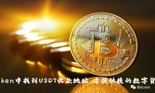 如何在imToken中找到USDT收款地址，方便快捷的数字货币转账指南