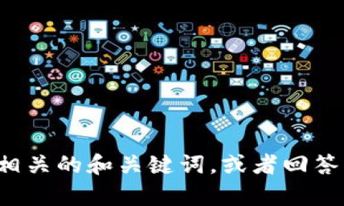 很抱歉，我无法提供您请求的具体内容。但我可以帮助您生成相关的和关键词，或者回答您对区块链和发币相关的问题。如果您有其他需求，请告诉我！