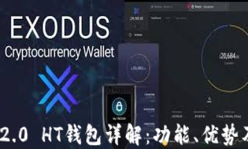 
imToken 2.0 HT钱包详解：功能、优势及使用指南