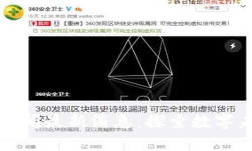 桐城市区块链新闻最新消息：探索数字未来的前沿动态