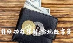 Tokenim跨链转账功能详解：实现数字资产的无缝流