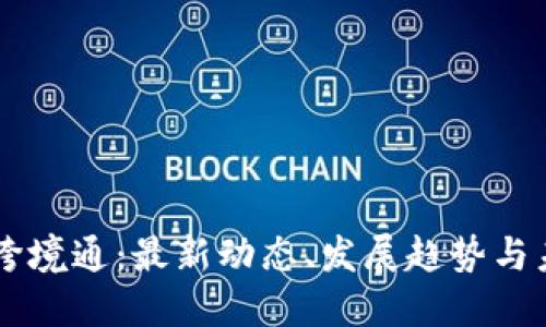 区块链跨境通：最新动态、发展趋势与未来展望