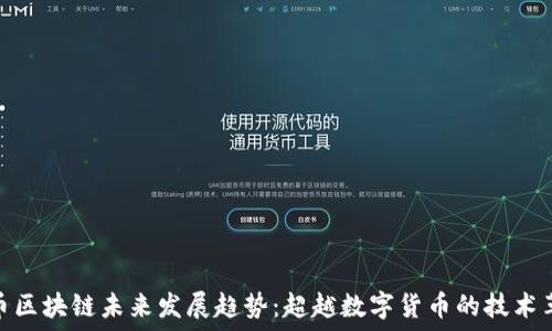   
无币区块链未来发展趋势：超越数字货币的技术革命