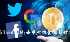智能合约与TokenIM：去中心化金融新时代的引领者