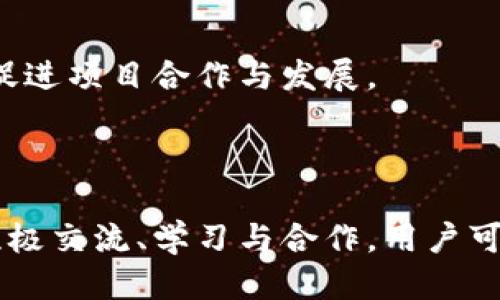   币圈论坛：区块链技术的未来与应用/  

 guanjianci 币圈, 区块链, 数字货币, 加密资产/ guanjianci 

# 引言

在数字时代，区块链技术以其去中心化和不可篡改的特性引起了广泛关注。币圈则是围绕数字货币和区块链技术展开的广泛讨论与交流的领域。在这一背景下，币圈论坛应运而生，成为了许多爱好者、投资者和开发者分享见解、交流经验的重要平台。本文将深入探讨币圈论坛的性质、功能、趋势以及区块链的应用，并回答几个与之相关的重要问题。

# 币圈论坛的性质与功能

## 社区交流

币圈论坛首先是一个社群交流的平台，让来自不同背景的人们有机会聚在一起讨论与区块链和数字货币相关的话题。在这些论坛上，用户不仅能够获得最新的市场信息，还能分享自己的投资经验、技术知识与见解。此外，许多论坛还设有专门的板块，供开发者发布技术问题和解决方案，形成良好的互动氛围。

## 教育与学习

另一个重要功能是教育与学习。对于初入币圈的新手来说，论坛中丰富的学习资源和经验分享可以帮助他们快速上手。许多论坛提供了各种教程、指南和行业报告，涵盖了从基础知识到高级策略等各个方面。这些资源为用户提供了一个学习的平台，进一步加深了大家对区块链技术与数字货币的理解。

## 信息传播

币圈论坛的另一个显著特点是信息传播的高效性。通过实时更新的帖子和讨论，用户能够迅速获得市场动向、政策变更和技术进展等市场资讯。这种信息的快速积累和传播，对于投资者在市场中的决策具有重大影响。

## 交易与合作

不少币圈论坛还提供了交易板块，用户可以在此进行资源交换、交易区块链项目或分享投资组合。此外，用户还常常通过论坛寻找合作伙伴，尤其是在区块链项目开发和技术共享方面。

# 区块链技术的趋势与未来

随着区块链技术的不断发展，越来越多的行业开始探索其应用潜力。从金融服务到供应链管理，区块链的去中心化特性和透明度为多个领域带来了变革。接下来，我们将探讨几个区块链技的未来发展趋势。

## 1. 监管合规

在区块链技术日益普及的背景下，监管合规性将成为行业未来发展的重要方向。各国政府对于区块链及其衍生的数字货币逐渐重视，政策法规不断更新。理解并遵守这些法规将成为区块链项目成功的关键之一。

## 2. 企业级应用

越来越多的企业开始将区块链技术应用到实际业务中。例如，全球领先的跨国公司如IBM和微软均在积极推动企业级区块链解决方案的开发。未来，随着技术的成熟和标准化的推进，更多行业将采取区块链技术提升效率和透明度。

## 3. 跨链技术

区块链网络之间的互操作性是行业发展的重要趋势。随着越来越多的区块链项目的涌现，各链间的数据和资产转移变得日益重要。跨链技术的不断进步，将为区块链生态系统带来更多的活力与合作机会。

## 4. 加密资产的多样化

随着越来越多的数字资产被创造和发行，加密资产的多样性将不断丰富。除了传统的比特币和以太坊，众多新兴项目和代币纷纷涌现，投资者面临的选择日益增加。了解不同类型的加密资产及其应用场景，将成为投资者的必备技能。

# 相关问题解答

## 问题一：如何在币圈论坛中安全交易？

### 安全交易的重要性

在币圈论坛中，安全交易是用户最关心的问题之一。由于市场上存在大量的诈骗行为，如虚假项目、钓鱼网站和黑客攻击，用户必须在进行任何交易前确保自身的信息和资金安全。

### 选择可信赖的平台

选择一个可信赖的论坛是安全交易的第一步。用户应优先考虑那些拥有良好声誉和活跃社群的论坛。论坛的活跃性意味着有更多的用户参与讨论，这有助于验证信息的真实性和可靠性。

### 实施双重验证

无论在哪种交易方式中，实施双重验证都将为用户提供额外的保障。这可以包括使用二次身份验证（2FA）保护账户安全，并定期更改密码以降低被黑客入侵的风险。

### 不泄露私人信息

在论坛上进行交易时，切勿随意泄露个人信息，如钱包地址和私钥，这可能导致资产的损失。此外，尽量使用匿名工具进行交易，避免追踪。

### 了解合约条款

在进行交易之前，用户应仔细阅读相关的合约条款和交易规则。在发生纠纷时，明确的合约条款将为用户提供法律保护。

## 问题二：区块链技术的应用场景有哪些？

### 金融与支付

区块链技术最早应用于金融领域，改变了传统的支付和结算方式。通过去中心化的网络，用户能够直接进行跨境支付，降低了交易成本，并提高了交易效率。

### 供应链管理

区块链能够实现对供应链全过程的追踪。通过在每个环节记录交易信息，企业能够获得实时的供应链可视化，降低 fraud 和损失的风险，目前许多企业已在积极探索区块链在供应链上的应用。

### 健康医疗

在医疗行业，区块链的应用正在为患者提供更加安全、隐私保护的数据管理方案。通过区块链，医疗机构能够高效、透明地管理患者的健康记录，提高诊疗效率。

### 版权保护

区块链技术在版权保护方面的应用同样令人瞩目。通过数字身份验证，创作者能够更好地保护其作品的知识产权，防止盗版和滥用行为。这对于艺术、音乐、文学等多个领域具有重大的意义。

## 问题三：如何选择合适的数字货币投资？

### 了解市场动态

在选择数字货币进行投资之前，了解市场动态至关重要。用户应定期关注市场新闻、政策变动以及技术进展，全面评估自己可能投资的项目。

### 分析项目团队

一个优秀的项目团队往往是其成功的重要因素之一。研究团队成员的背景、经验以及以往的成就，能够帮助投资者判断项目的可行性和潜在成功率。

### 避免追逐“热点”

投资者需避免盲目追随市场热点，一个项目如果缺乏实际价值，仅靠炒作是不可能持久的。应理智分析项目的技术背景、解决方案及市场需求。

### 长期投资与短期投机的平衡

在投资策略上，用户需要找到长期投资和短期交易之间的平衡。对于技术柱石的数字货币，可以进行长期持有；而相对新兴或波动性大的项目，则需要更加谨慎。

## 问题四：未来的币圈论坛将如何发展？

### 技术创新

未来的币圈论坛将更加注重技术的创新和用户体验。例如，论坛可能会集成更多的AI技术，帮助用户更快找到所需的信息，并提供智能交易建议。

### 多元化内容

未来的币圈论坛将会更加注重内容的多元化，不仅限于交易信息，也会涉及到行业见解、项目分析以及政策法规等方面的内容，帮助用户全面了解市场。

### 全球化趋势

随着区块链技术的全球普及，未来的币圈论坛也将呈现全球化趋势，吸纳来自不同国家和地区的用户，形成多元化的讨论环境，有助于用户加强国际视野。

### 社群建设

未来的币圈论坛会更加重视社群的建设，通过举办线上和线下活动，加强用户之间的互动，提升社群的活跃性和凝聚力。社群的建立不仅有利于信息交流，也能促进项目合作与发展。

# 结语

在数字经济时代，币圈论坛已成为区块链技术与数字货币交流的重要平台，对推动整个行业的发展起到了不可或缺的作用。尽管市场复杂多变，但通过论坛的积极交流、学习与合作，用户可以更加有效地把握投资机会，降低风险，增强理解。随着区块链技术的不断演进，未来的币圈论坛将发挥更大的作用，伴随行业的前行不断革新。