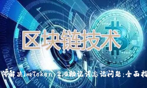 如何解决imToken 2.0助记词忘记问题：全面指南