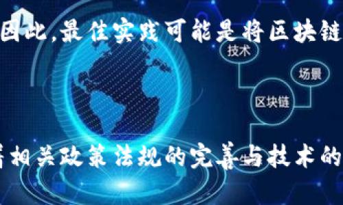    区块链在化工行业的应用与未来发展  / 

 guanjianci  区块链, 化工, 技术创新, 供应链管理  /guanjianci 

## 1. 引言

随着数字化转型的推进，区块链技术作为一种新兴的信息技术，正在各行各业中发挥着越来越重要的作用。化工行业作为一个传统而复杂的领域，也在积极探索与区块链技术的结合。本文将深入探讨区块链在化工行业的最新动向与趋势，分析其如何供应链管理、提供安全透明的交易环境，以及未来的发展潜力。

## 2. 区块链技术概述

区块链技术是一种去中心化的数据库技术，具有不可篡改、透明、可追溯等特点。每个区块包含了一系列交易信息，与前一个区块通过哈希值相连，从而形成一条链式的数据结构。由于所有节点都有完整的数据副本，区块链提供了一种很高的安全性和透明性，能够有效防止数据被篡改。

## 3. 化工行业的现状与挑战

化工行业是一个高度复杂的领域，涉及原料采购、生产、运输和销售等多个环节。由于供应链的各个环节往往由不同的公司执行，因此透明度较低、信任度不足。同时，化工产品的质量安全问题也始终是行业关注的焦点。传统的供应链管理模式往往面临信息不对称、低效率和高成本等问题。

## 4. 区块链在化工行业的应用场景

### 4.1 供应链管理

区块链能够有效地解决化工行业供应链管理中的信息孤岛问题。通过使用区块链，所有参与者可以共享同一份数据，提高信息的透明度和可追溯性。比如，原材料的来源、生产过程、运输环节等都可以在区块链上记录，确保每个环节的信息真实可信。此外，区块链还可以提高交易效率，降低供应链中的中间环节，从而减少成本。

### 4.2 质量追溯

在化工行业中，产品质量至关重要。利用区块链技术，可以实现对产品质量的全面追溯。一旦发现质量问题，可以通过区块链追踪到产品的具体流转环节，迅速找出问题的根源并采取有效的应对措施。这种透明性不仅保护了消费者的权益，也增强了企业的信任度。

### 4.3 合同管理

利用区块链技术，企业可以通过智能合约来管理合同。这些合约可以在满足特定条件时自动执行，减少人为干预的风险。此外，智能合约的透明性确保所有参与者都能实时了解合同的执行状况，进一步提升了效率。

### 4.4 绿色化工

随着环保意识的增强，化工行业也在不断向绿色化、可持续发展转型。区块链在这一领域同样发挥着重要作用。通过实时监测生产过程中的排放情况并将其记录在区块链上，企业能够更好地履行环境责任，并向消费者提供绿色产品的认证信息。

## 5. 区块链技术在化工行业的未来发展

随着区块链技术的不断成熟，其在化工行业的应用将越来越广泛。未来，我们可以预见以下几个发展方向：

### 5.1 跨行业合作

区块链的优势不仅体现在化工行业内部，还可以与其他行业进行合作。例如，化肥、农药等化工产品可以与农业产业链对接，实现从生产到销售的全链条透明追溯。这种跨行业的合作将进一步拓展区块链的应用场景。

### 5.2 政策与法规的完善

随着区块链技术的普及，政府和行业监管机构将逐渐重视其对化工行业的影响。未来，针对区块链的政策和法规可能会更加完善，为企业提供指导，同时也能保障消费者的权益。

### 5.3 人才培养与技术创新

为了更好地应用区块链技术，化工行业需要大力推进相关人才的培养。同时，技术的不断创新将推动更多应用场景的出现，从而促进化工行业的数字化转型。

## 6. 常见问题解答

### 问题一：区块链技术如何确保化工行业的产品安全？

区块链技术通过其去中心化、透明与不可篡改的特性，能够有效提升产品的安全性。当所有环节的交易信息都被记录在区块链上，任何人都可以查询与验证。例如，在化工原料的采购过程中，生产商可以随时确认所使用原料的来源，是否符合安全标准。通过这种透明的信息流动，企业可以有效防止不合格产品流入市场，保障消费者的安全。

### 问题二：区块链技术在化工行业的实施成本高吗？

区块链技术的实施成本取决于多个因素，包括技术选择、系统集成、人员培训等。初期投资可能较高，但长期来看，区块链技术能够提升供应链效率、减少人为错误和信息不对称，降低整体运营成本。然而，企业也需要进行详细的成本效益分析，以确保投资的合理性和可行性。

### 问题三：如何解决区块链技术与现有化工系统的兼容性问题？

在将区块链技术应用于化工行业之前，企业需要对现有的IT系统进行评估与改进。有效的兼容性解决方案包括采用模块化的方法，逐步引入区块链技术，确保与现有系统的无缝衔接。同时，进行灵活的系统集成以及与第三方服务供应商的合作，以实现最佳的技术融合。

### 问题四：区块链能否完全替代传统的化工管理方式？

虽然区块链技术在化工行业展示了巨大的潜力，但不太可能完全替代传统的管理方式。传统方法在某些操作和决策中仍然具有优势，如经验和人际关系。因此，最佳实践可能是将区块链技术与传统方法相结合，形成一种新的管理模式，从而实现全面的与提升。

## 结论

区块链技术为化工行业带来了巨大的变革机遇。通过提高供应链的透明度、安全性以及管理效率，化工企业可以在激烈的市场竞争中占据优势。同时，随着相关政策法规的完善与技术的不断创新，区块链在化工行业的应用将持续深化，未来的发展充满期待。