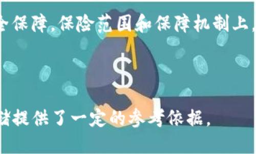 baiotiimToken冷钱包好用吗？全面评测与使用指南/baioti
imToken, 冷钱包, 数字货币, 安全性/guanjianci

随着数字货币的日益普及，越来越多的用户开始关注如何安全地存储和管理他们的加密资产。在众多的数字钱包选择中，imToken因其用户友好的界面和强大的功能而受到广泛欢迎。本文将全面评测imToken冷钱包的使用体验、安全性、功能特点，并回答可能的相关问题，帮助用户更好地理解这一产品的优缺点。

imToken冷钱包的概述
imToken是一款以太坊和多链数字货币钱包，自2016年推出以来便吸引了大量用户。imToken提供热钱包和冷钱包两种选择，用户可以根据自己的需求进行选择。冷钱包相较于热钱包来说，安全性更高，因为它们不与互联网连接，从而减少了被黑客攻击的风险。

imToken的冷钱包主要特点包括：
ul
    li支持多种数字货币：不仅支持以太坊及其代币，还支持比特币、EOS等多种主流货币。/li
    li用户友好的界面：无论是新手还是老手，都能轻松上手，快速找到所需功能。/li
    li安全性高：采用多种加密手段，确保用户资产的安全。/li
    li内置DApp浏览器：方便用户访问各种去中心化应用程序。/li
/ul

安全性分析
安全性是用户选择冷钱包时最关注的因素之一。imToken在这方面采取了多种措施，以确保用户的资产安全。

首先，imToken采用了私钥本地存储的机制。用户的私钥不会上传至任何服务器，而是保存在用户设备上，这对于防止黑客远程攻击非常重要。

其次，imToken支持多重签名和助记词备份。多重签名意味着进行转账时需要多个密钥的验证，这提高了交易安全性。用户可以通过助记词在不同设备上恢复钱包，这在设备丢失或损坏时尤为重要。

最后，imToken定期进行安全审计和漏洞扫描，以发现并修复潜在的安全问题。用户也可以通过设置密码和指纹识别等方式增加额外的安全层。

功能特点
imToken冷钱包具有多种功能，除了基本的资产管理外，还有一些非常实用的附加功能。

首先，imToken内置了DApp浏览器，用户可以通过它直接访问以太坊和其他区块链上的去中心化应用，进行交易、投资或参与各种活动，提升了用户体验。

其次，imToken还提供了资产交换功能。用户可以在钱包内直接进行不同数字货币之间的交换，而无需转移到其他平台，这不仅方便，还降低了交易成本。

此外，imToken还支持跨链资产管理。用户可以在一个钱包中管理多种不同链上的资产，打破了链与链之间的隔阂，这对于投资者来说具有很大吸引力。

imToken冷钱包的用户体验
用户体验是判断一个数字钱包好坏的重要标准。根据用户的不同反馈，imToken在用户体验方面表现良好。

首先，imToken的界面设计，用户可以很方便地进行各种操作，包括查看余额、转账、接收资产等。即使是没有专业知识的新手用户，也可以快速掌握使用方法。

其次，imToken操作流程流畅，不易出现卡顿，交易确认速度较快。用户在进行转账等操作时，能迅速得到反馈，提升了交易的顺畅性。

最后，imToken提供了多语言支持，包括中文、英文等多种语言，适合全球各地的用户使用。

相关问题及解答

问题一：imToken冷钱包的费用高吗？
imToken的使用是免费的，用户可以随意下载和注册，但在进行交易时可能会产生网络交易费用。这是由于区块链网络本身设定的费用机制，通常由矿工收取，因网络拥堵程度不同而有所变化。

对于日常使用，imToken会提供一定的交易费参考，用户可以根据自己的需求选择合适的交易时间和方式，从而避免高峰期的交易费用。此外，imToken也不收取管理费用，这对长期持有数字资产的用户来说是非常友好的。

问题二：如何使用imToken进行资产管理？
使用imToken管理资产的步骤非常简单。首先，用户需要下载imToken应用并完成注册。在注册过程中，用户需要设置六位数的密码和备份助记词。

完成注册后，用户可以通过“创建钱包”或“导入钱包”的选项，添加自己的数字资产。一旦钱包创建成功，用户即可查看当前资产总额，进行转账和收款。

用户只需在首页点击“转账”即可输入接收方地址和转账金额，确认无误后提交交易。在资产管理方面，用户可以随时查看个人资产的涨跌及历史记录，方便管理和投资决策。

问题三：imToken冷钱包在安全性方面有哪些不足？
虽然imToken在冷钱包的安全性上做了很多努力，但也有其不足之处。首先，用户的操作不当可能导致资产丢失。例如，助记词泄露或无法妥善保管，都会使得用户的资产处于风险之中。

其次，imToken虽然为私钥提供本地存储，但如果用户的设备被病毒感染或遭受恶意软件攻击，仍然可能对资产安全造成威胁。因此，保持设备的安全至关重要。

此外，作为一个相对较新的产品，imToken在安全性方面的曝光率和用户群仍处于不断增长中。用户在使用前应仔细了解相关风险，并采取必要的预防措施以确保资产安全。

问题四：与其他冷钱包相比，imToken的优势与劣势是什么？
与其他冷钱包相比，imToken的优势在于其出色的用户体验和丰富的功能链。imToken提供的DApp浏览器和资产交换功能，极大地方便了用户进行交易和投资。此外，imToken良好的界面设计和多语言支持，使得更多国家和地区的用户能够轻松使用。

然而，imToken也不是没有缺点。与其他成熟的冷钱包相比，比如Ledger或Trezor，imToken的硬件安全性较弱，物理冷钱包提供了更高的安全保障。保险范围和保障机制上，用户可能需要对不同冷钱包产品进行对比和评估。

总的来说，imToken作为一款冷钱包，具备了现代用户所需的多方位功能，通过不懈的更新和，正逐步成为行业中的一股重要力量。

通过以上的分析与解答，用户可以更全面地理解imToken冷钱包的使用体验及相关问题。这不仅有助于用户的选择，也为数字资产的安全存储提供了一定的参考依据。