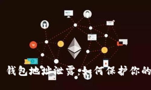 #  
imToken 2.0 钱包地址泄露：如何保护你的数字资产安全