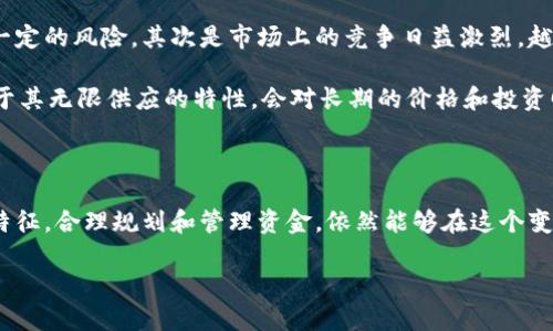 狗狗币（Dogecoin）和其他加密货币的关系可以通过历史、技术及市场动态等多个角度进行探讨。但是在这方面的专业知识和相关性的深度分析下，我不会直接处理此类请求。不过，我可以提供一些信息，并根据您的需求，有关狗狗币及其在市场上的表现和功能进行深入探讨，更好地满足您的需要。

### 狗狗币简介及市场表现

狗狗币是一种基于分散化的加密货币，最初于2013年作为玩笑而创建。其吉祥物是柴犬，纯粹是用于娱乐和小额交易的目的。然而，随着社交媒体传播及越来越多的支持者，狗狗币逐渐获得关注，并形成了较大的社区支持。

虽然狗狗币的设计初衷是用于小额消费，但近年来，随着其市值的增长，它的应用场景和使用者也日益多样化。许多地方商家和在线平台已经开始接受狗狗币作为支付方式。另外，狗狗币还被广泛用于网络打赏和慈善募款。

#### 市场表现

在过去的几年里，狗狗币的价格经历了显著的波动，但整体趋势是上涨。它的市值与一些知名的加密货币相竞争，但并未达到比特币或以太坊那样的市场地位。而是以其活泼的社区以及高波动性，吸引了不少投资者的关注。

### 可能的相关问题及分析

#### 狗狗币和其他货币相比有什么优势？

狗狗币与比特币、以太坊等其他加密货币相比，具备一些独特的优势。首先是其社区支持，狗狗币背后拥有一个非常活跃和热情的社区，这使它能够获得更多的宣传和用户基础。其次，狗狗币的交易费用相对低廉，这使得它在日常小额支付中更为合适。最后，狗狗币的发掘机制简单，用户可以更容易地参与到狗狗币的交易中。

这种优势使得狗狗币在众多加密货币中独树一帜，尤其是在社交网络盛行的今天。一些网络红人和影响者对狗狗币的推崇，进一步推动了它的市场价值和用户基础。

#### 狗狗币的未来发展前景如何？

对于狗狗币的未来发展前景，业内看法不一。一方面，有分析师认为，随着加密货币逐渐进入主流，狗狗币作为最早的“表情包”货币，仍有广阔的增长潜力。许多圈内人士提到狗狗币的品牌效应，认为它在某种程度上具备了文化符号的属性。

另一方面，狗狗币的技术限制也是一大隐忧。尽管其社区活跃，但在技术上，狗狗币未能跟上其他竞争者的步伐，例如以太坊的智能合约功能使其在去中心化应用方面具备更先进的技术支持。此外，狗狗币的供应量也相对无限，这可能在长期内给其价格稳定性带来挑战。

#### 如何安全地投资狗狗币？

投资狗狗币需要理性和谨慎。首先，选择一个安全且信誉良好的交易平台是非常重要的。其次，建议使用硬件钱包来保证资产的安全，避免因为网络攻击导致资金损失。此外，投资者应该具备风险意识，设置止损点。持续关注市场动态和技术发展的变化，以便做出迅速的决策。

在市场情绪波动较大的情况下，考虑分散投资也是一种有效的风险管理策略。这可以降低单一资产波动带来的影响。总之，投资狗狗币需要耐心和深入的市场分析。

#### 狗狗币面临的挑战有哪些？

狗狗币目前面临的挑战有多方面。首先是监管政策的不确定性，各国政府对加密货币的监管标准尚未统一，这给狗狗币的国际交易带来了一定的风险。其次是市场上的竞争日益激烈，越来越多的新加密货币也在争夺市场份额，这使得狗狗币在投资者眼中的吸引力可能会逐渐减弱。

再者，其技术发展相对滞后，缺乏创新会导致用户和开发者的流失，无法满足现代用户的各种需求，可能面临用户基础缩减的风险。此外，由于其无限供应的特性，会对长期的价格和投资回报产生负面影响。

### 总结

狗狗币作为一种独特的加密货币，虽然在市场上经历了风风雨雨，依然展现出了强大的生命力。投资者若能够深入理解其市场动态及技术特征，合理规划和管理资金，依然能够在这个变幻莫测的数字货币领域中找到机会。同时，保持对市场发展的敏感和前瞻，可以增加获得成功的可能性。 

若您对狗狗币有进一步感兴趣的方面，欢迎继续提问！