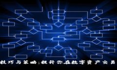 Tokenim跑分技巧与策略：提升你在数字资产交易中