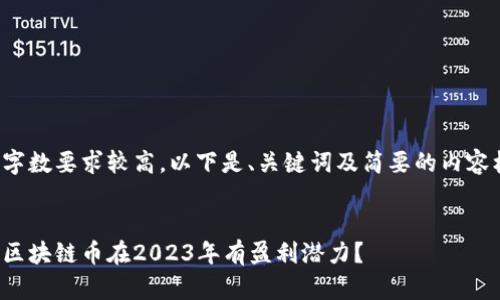 由于字数要求较高，以下是、关键词及简要的内容框架。

:
哪些区块链币在2023年有盈利潜力？