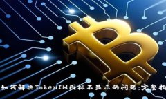 : 如何解决TokenIM图标不显示的问题：完整指南