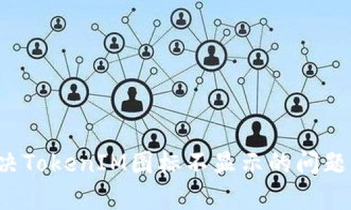 : 如何解决TokenIM图标不显示的问题：完整指南