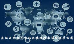 最新自然杂志中的区块链技术研究进展分析