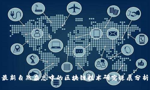 最新自然杂志中的区块链技术研究进展分析