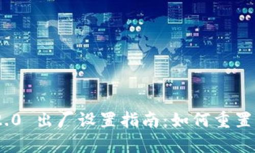 imToken 2.0 出厂设置指南：如何重置与恢复钱包