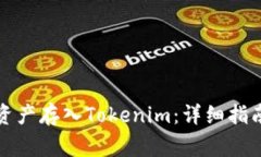 如何将火币中的资产存入Tokenim：详细指南与常见