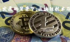 的    中国对区块链币的态度：现状、未来与影响