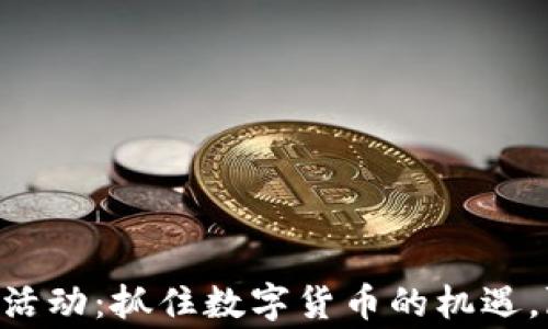 
Tokenim空投活动：抓住数字货币的机遇，赢取丰厚奖励