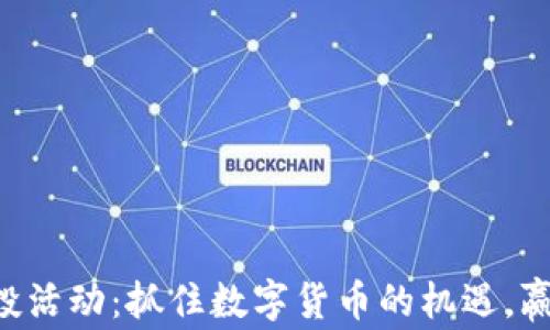 
Tokenim空投活动：抓住数字货币的机遇，赢取丰厚奖励