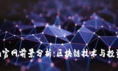 Tokenim官网前景分析：区块链技术与投资新机遇