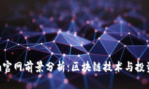 Tokenim官网前景分析：区块链技术与投资新机遇