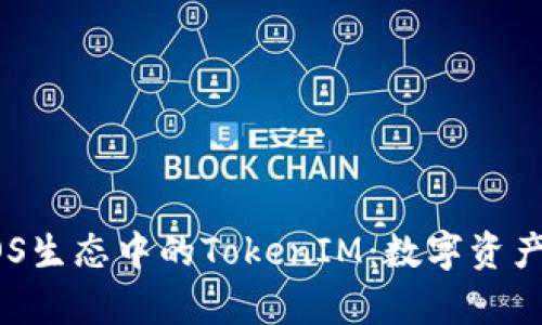 深入解析EOS生态中的TokenIM：数字资产管理的未来