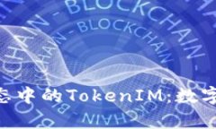深入解析EOS生态中的TokenIM：数字资产管理的未来