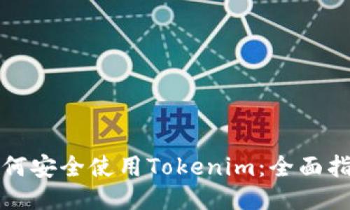 如何安全使用Tokenim：全面指南