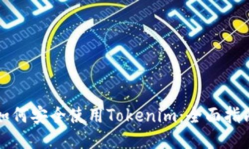 如何安全使用Tokenim：全面指南