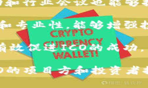 tiaoti区块链ICO发币指南：如何有效筹集资金并确保合规性/tiaoti
区块链, ICO, 发币, 筹资/guanjianci

什么是区块链ICO？
在数字货币和区块链快速发展的今天，ICO（Initial Coin Offering，即首次代币发行）已经成为创业公司和项目筹集资金的主要方式之一。通过这一方式，公司能够通过发行和销售自己的加密货币或代币来筹集资本。与传统的首次公开募股（IPO）相比，ICO具有更低的门槛和更高的灵活性，允许项目团队更快速地进入市场。

ICO的工作原理一般如下：项目方会首先发布白皮书，详细介绍项目的背景、目标、技术架构及代币的具体应用。随后，在一定的时间内，投资者可以用比特币、以太坊等加密货币购买项目方发行的代币。投资者购买的代币不仅可以用于交易，还可能在未来享有某种权益，如利润分成或投票权。

ICO的优势与挑战
虽然ICO为项目方和投资者提供了许多机会，但它们也伴随着明显的风险和挑战。一方面，ICO允许创业公司迅速获得资金支持，推动创新和技术发展；另一方面，由于缺乏监管，骗局和资助失败的风险极高。许多ICO项目在获得资金后并未能按照承诺实现预期目标，这引发了投资者的强烈不满。

如何有效进行ICO发币？
成功的ICO需要周密的策划和全面的执行。首先，项目方需制定清晰的战略和施工计划，确保项目具有吸引力和可行性。此外，构建强大的技术团队和专业的市场推广团队也是至关重要的。最后，确保遵循相应法律法规，以保护投资者的权益并增强项目的可信度。

以下是一些建议，帮助项目方有效进行ICO发币：
ul
    listrong撰写高质量的白皮书：/strong白皮书是投资者了解项目的关键文件，必须详细且易于理解。内容包括项目背景、市场分析、技术架构、代币经济模型及团队介绍。/li
    listrong打造强大的社区：/strong与潜在投资者建立良好的沟通，增强社区互动，可以通过社交媒体、论坛和线下活动等形式宣传项目。/li
    listrong确保合规：/strong在不同国家和地区，ICO的法律规定可能会有所不同，项目方需要了解并遵循相关法律法规，以避免未来的法律风险。/li
    listrong加强安全性：/strong安全是ICO成功的核心，项目方应重视智能合约审计，防止黑客攻击和资金损失。/li
/ul

ICO与其他融资方式的比较
在考虑融资方式时，项目方通常会在ICO与其他方法之间做出选择。与传统的VC融资和IPO相比，ICO具有显著的优势，如灵活性和市场触达。然而，每种融资方式都有其优缺点，项目方需具体分析自身特点和市场需求。

相较于传统的风险投资，ICO通常允许小额投资者参与，从而募集更多资金。然而，缺乏对资金流向的监管则可能导致不法行为的发生。例如，有些项目在ICO结束后，就消失得无影无踪，导致投资者损失惨重。

ICO实施中的常见问题

问题一：ICO如何确保合规性？
合规性是进行ICO过程中不可忽视的重要环节。由于ICO在全球范围内的法律地位尚不明确，项目方需要在不同国家和地区进行详细的法律咨询和考察。此外，各国对ICO的监管力度和要求各不相同，因此确保合规性对于项目的长期发展至关重要。

首先，项目方需要与专业的法律顾问合作，确保所有文件和流程符合相关法律规定。例如，在某些国家，ICO的代币可能被界定为证券，这意味着项目方需要向监管机构注册并获得许可。其次，在白皮书中，项目方应当坦诚描述项目的风险，增强透明度，以增加投资者的信任。

另外，许多国家要求项目方进行KYC（Know Your Customer）和AML（Anti-Money Laundering）程序，确保投资者身份的合规审核。项目方需开发合适的流程，例如要求投资者上传身份证明文件、居住地址等信息，以符合这些法律要求。

问题二：如何选择合适的发行平台？
选择合适的发行平台是成功进行ICO的关键因素之一。当前市场上存在多种平台，各自的特点和优势不尽相同。项目方需要考虑多个因素，例如平台的技术支持、用户基础、流动性和声誉等。

首先，确保所选平台具备良好的技术支持。对于区块链项目而言，平台的稳定性和安全性至关重要，任何技术性问题都可能导致资金损失。其次，项目方可对比不同平台的用户基础和流动性，选择在其目标受众中有较大影响力的平台，能够让更多的投资者了解和参与项目。

此外，了解平台的费用结构也是重要一环，每个ICO平台的收费模式可能有所不同，项目方需核算相关成本，以确保在预算内完成ICO。例如，有些平台会收取固定费用，有些会按照筹集金额提取一定比例的佣金。

问题三：如何制定代币经济模型？
代币经济模型是ICO成功与否的关键因素之一。它决定了代币的使用场景、流通方式及价值来源。项目方应确保其代币模型能够支持项目的发展并吸引投资者参与。通常有几种常见的代币经济模型。

首先，项目方需要明确代币的使用案例。代币可以作为平台服务的支付手段、股权证明或参与治理的工具。明确代币的作用能够帮助投资者理解其价值潜力，并进一步提升他们的参与意愿。其次，制定合理的代币发行数量和分配方案。代币供应过多可能导致价格下跌，而过少则可能难以满足市场需求，因此项目方需谨慎计算以确保代币价格稳定。

此外，项目方还应考虑代币的锁仓机制。锁仓能够防止早期投资者短期内大规模抛售代币，从而保护后期投资者的利益。这类机制通常要求投资者在一定时间内不得出售其代币，从而创造价格稳定的环境。

问题四：如何进行市场营销和宣传？
市场营销和宣传是ICO成功的另一重要因素。通过有效的市场推广，可以吸引更多的投资者，提高项目的知名度。项目方需要制定全面的市场营销策略，涵盖多个领域和渠道。

首先，社交媒体是宣传的重要阵地。项目方可以利用Twitter、Telegram、Facebook等平台与潜在投资者进行互动，发布项目动态以及相关资料。同时，参与线下活动和行业会议也能够提高项目的曝光度，与业内其他人士建立联系，扩展潜在投资者网络。

此外，撰写高质量的内容并进行发布也是吸引投资者的有效方式。例如，可以通过Medium等博客平台发布项目的进展、技术实现及市场分析等。增加项目的透明度和专业性，能够增强投资者对项目的信任。

最后，项目方还可以考虑与行业内的影响力人物或KOL建立合作关系，通过他们的推荐提高项目的可信度和影响力。合理的市场营销策略不仅能提升知名度，还能有效促进ICO的成功。

在撰写这篇关于区块链ICO发币的内容时，我们探讨了多个方面，包括什么是ICO，如何成功进行ICO以及各自面临的优势与挑战。希望这些信息能够为有意参与ICO的项目方和投资者提供一些有益的参考。