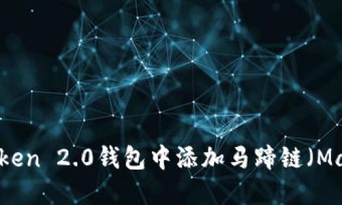 如何在imToken 2.0钱包中添加马蹄链（Matic Chain）