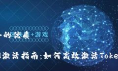 思考一个的优质TokenIM激活指南：如何高效激活